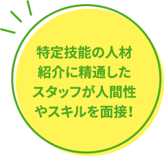 特定技能の人材紹介に精通したスタッフが人間性やスキルを面接！